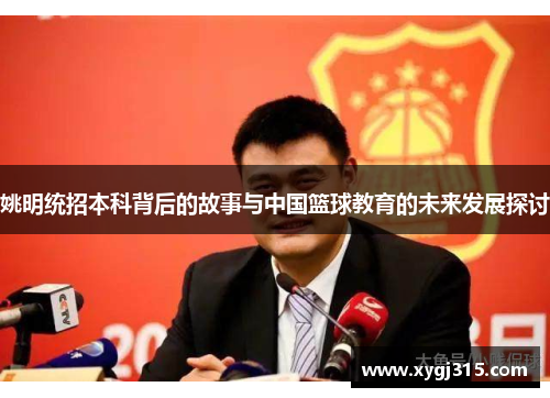 姚明统招本科背后的故事与中国篮球教育的未来发展探讨
