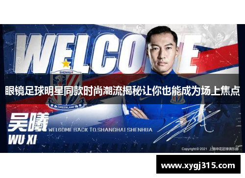 眼镜足球明星同款时尚潮流揭秘让你也能成为场上焦点