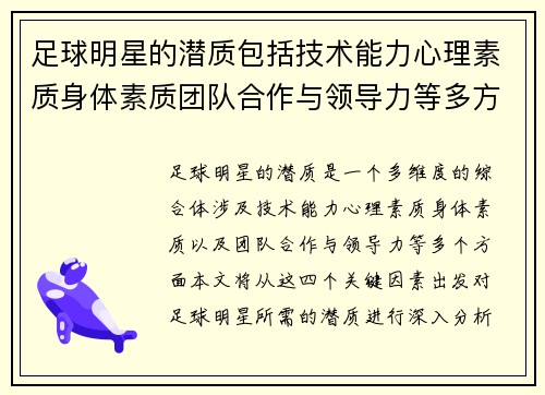 足球明星的潜质包括技术能力心理素质身体素质团队合作与领导力等多方面因素分析