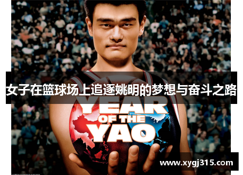 女子在篮球场上追逐姚明的梦想与奋斗之路