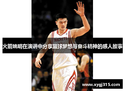 火箭姚明在演讲中分享篮球梦想与奋斗精神的感人故事