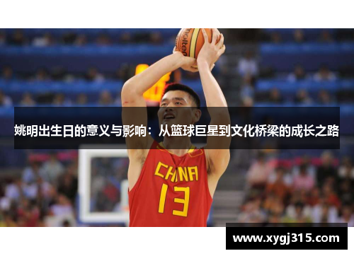 姚明出生日的意义与影响：从篮球巨星到文化桥梁的成长之路