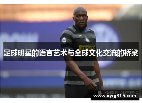足球明星的语言艺术与全球文化交流的桥梁