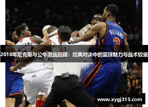 2010年尼克斯与公牛激战回顾：经典对决中的篮球魅力与战术较量