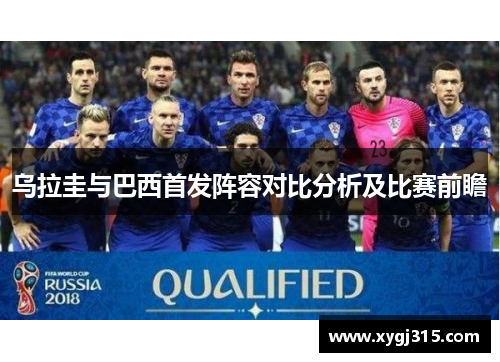 乌拉圭与巴西首发阵容对比分析及比赛前瞻