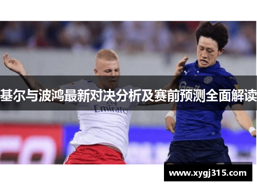 基尔与波鸿最新对决分析及赛前预测全面解读