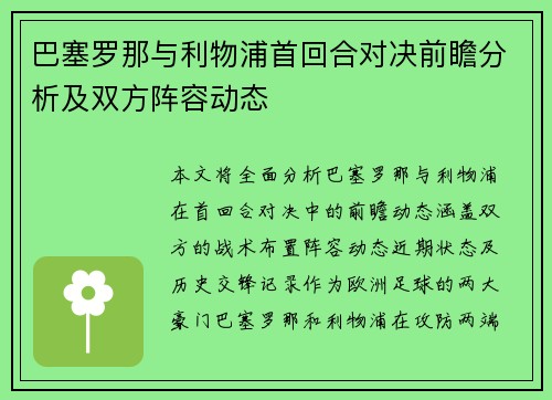 巴塞罗那与利物浦首回合对决前瞻分析及双方阵容动态