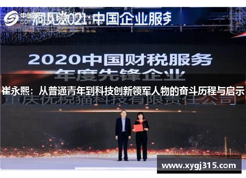 崔永熙：从普通青年到科技创新领军人物的奋斗历程与启示