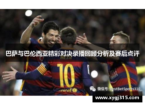 巴萨与巴伦西亚精彩对决录播回顾分析及赛后点评