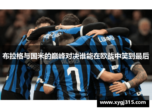 布拉格与国米的巅峰对决谁能在欧战中笑到最后