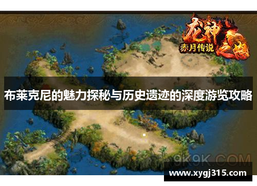 布莱克尼的魅力探秘与历史遗迹的深度游览攻略