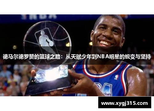 德马尔德罗赞的篮球之路：从天赋少年到NBA明星的蜕变与坚持