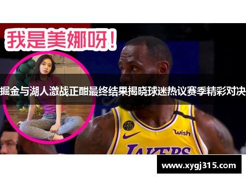 掘金与湖人激战正酣最终结果揭晓球迷热议赛季精彩对决