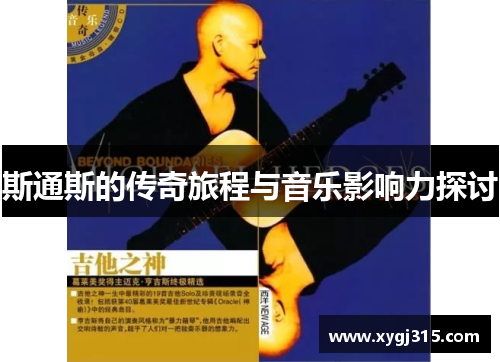 斯通斯的传奇旅程与音乐影响力探讨