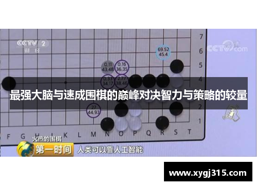 最强大脑与速成围棋的巅峰对决智力与策略的较量
