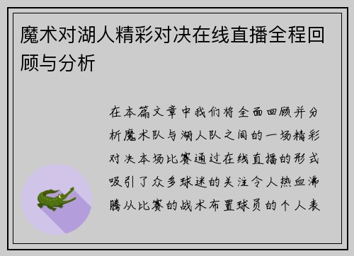 魔术对湖人精彩对决在线直播全程回顾与分析