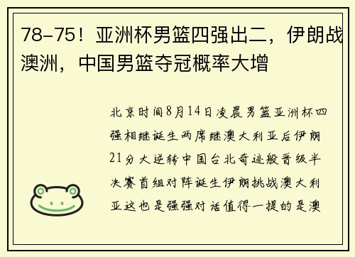 78-75！亚洲杯男篮四强出二，伊朗战澳洲，中国男篮夺冠概率大增