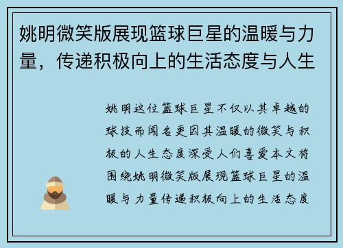 姚明微笑版展现篮球巨星的温暖与力量，传递积极向上的生活态度与人生态度