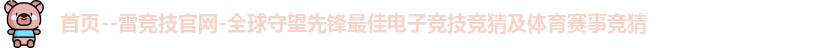雷竞技
